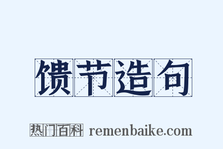 馈节造句是什么意思的图片
